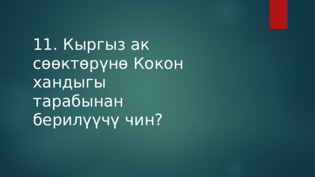 11. Кыргыз ак сөөктөрүнө Кокон хандыгы тарабынан берилүүчү чин? 
