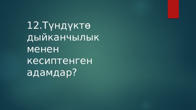 12.Түндүктө дыйканчылык менен кесиптенген адамдар? 