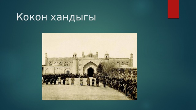 Кокон хандыгы 