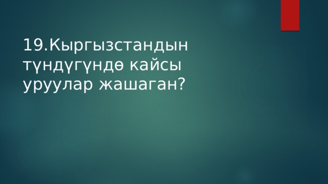 19.Кыргызстандын түндүгүндө кайсы уруулар жашаган? 