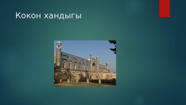 Кокон хандыгы 