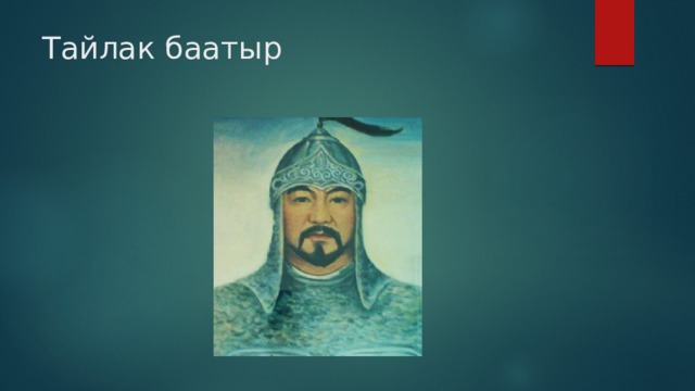 Тайлак баатыр 