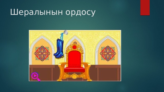 Шералынын ордосу 