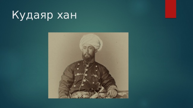 Кудаяр хан 