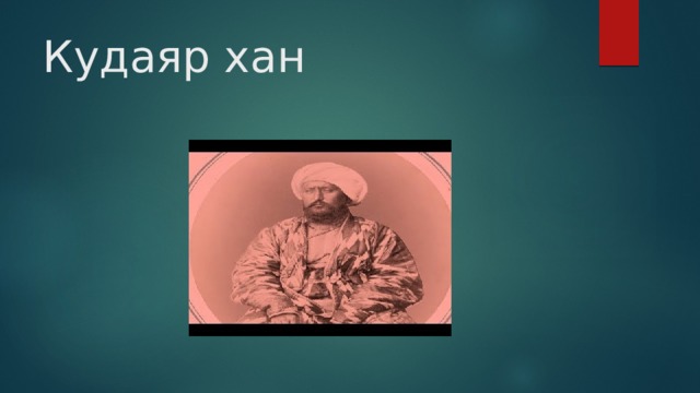 Кудаяр хан 
