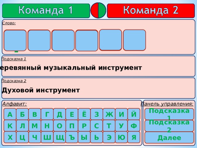   т ф л е й а     Деревянный музыкальный инструмент Духовой инструмент  Подсказка 1      Подсказка 2 