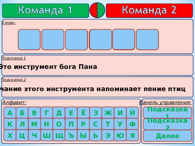      ф л е й т а  Это инструмент бога Пана Звучание этого инструмента напоминает пение птиц   Подсказка 1   Подсказка 2   