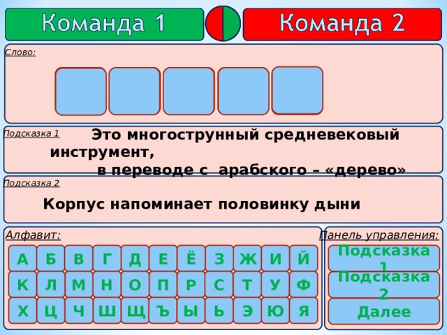  л ю т н я      Это многострунный средневековый инструмент,  в переводе с арабского – «дерево»  Корпус напоминает половинку дыни Подсказка 1    Подсказка 2   