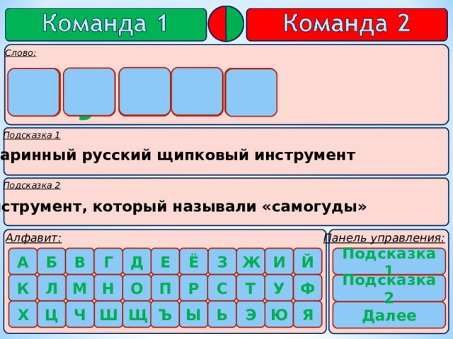    г у с л и   Старинный русский щипковый инструмент Инструмент, который называли «самогуды» Подсказка 1   Подсказка 2    