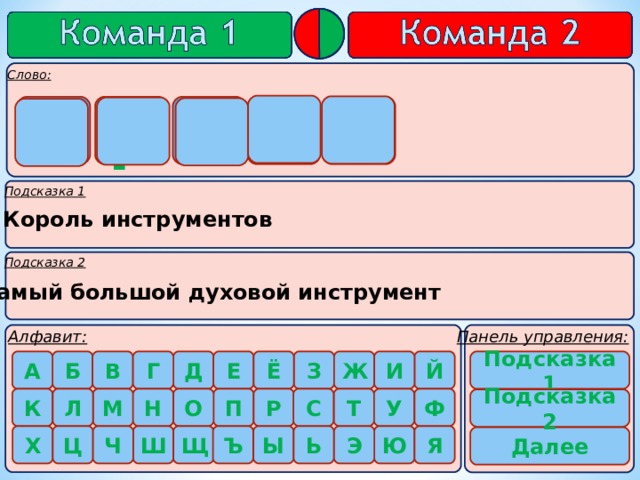   о р г а н    Король инструментов Самый большой духовой инструмент Подсказка 1    Подсказка 2   
