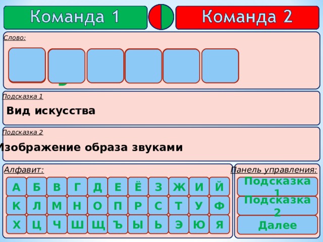  м у з ы к а      Вид искусства Изображение образа звуками Подсказка 1   Подсказка 2     