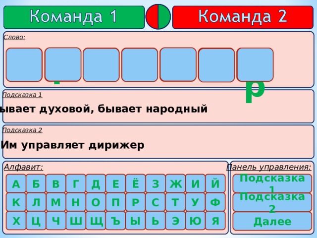    о р к е с т  р     Бывает духовой, бывает народный Им управляет дирижер Подсказка 1       Подсказка 2 