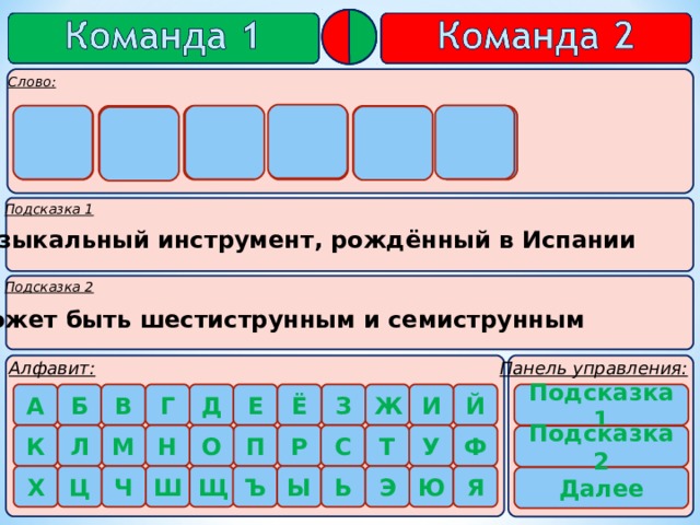     Г И Т А Р А   Музыкальный инструмент, рождённый в Испании Может быть шестиструнным и семиструнным    Подсказка 1    Подсказка 2 