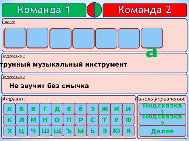    И  а К П Р К С     Струнный музыкальный инструмент Не звучит без смычка Подсказка 1       Подсказка 2 