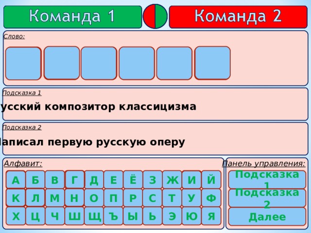      Г Л И Н К А  Русский композитор классицизма Написал первую русскую оперу  Подсказка 1      Подсказка 2 