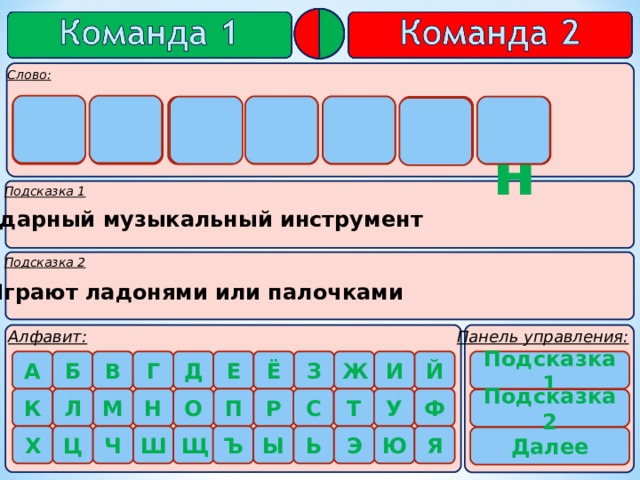        н А Б А Р А Б  Ударный музыкальный инструмент Играют ладонями или палочками   Подсказка 1  Подсказка 2  