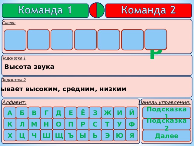      Р Е Г И С Т    Р Высота звука Бывает высоким, средним, низким    Подсказка 1    Подсказка 2 