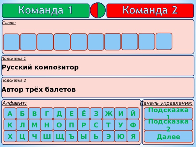     и к с  й     в а  о к й Ч Русский композитор Автор трёх балетов   Подсказка 1      Подсказка 2  