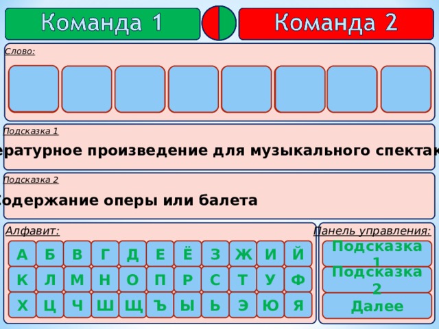         Т О Т Е Р Б И Л Литературное произведение для музыкального спектакля Содержание оперы или балета    Подсказка 1     Подсказка 2 