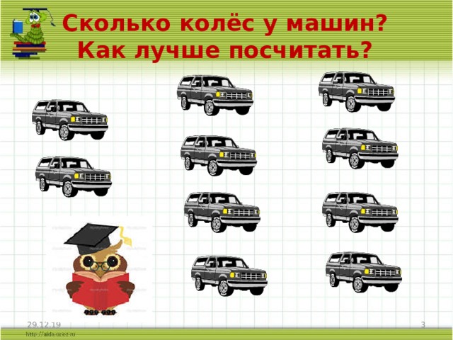 Сколько колёс у машин?  Как лучше посчитать? 29.12.19  