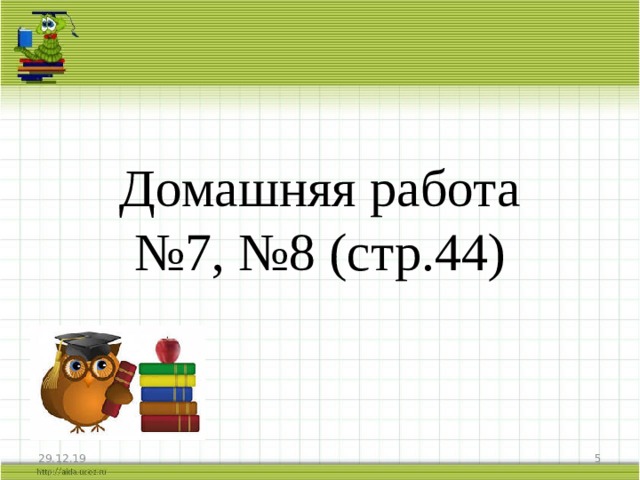 Домашняя работа  №7, №8 (стр.44) 29.12.19  