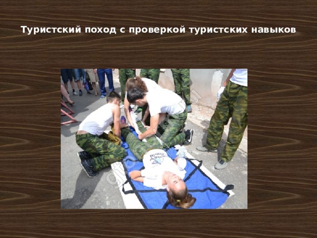  Туристский поход с проверкой туристских навыков   