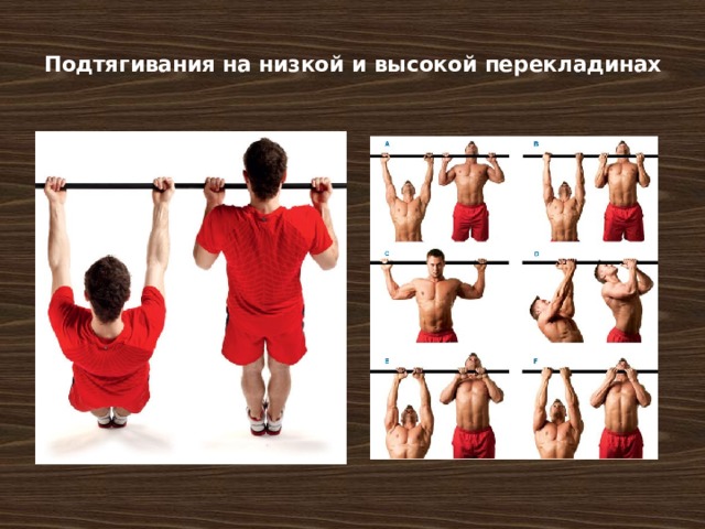 Подтягивания на низкой и высокой перекладинах   