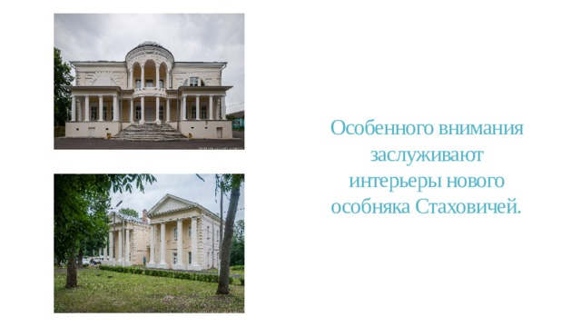 Особенного внимания заслуживают интерьеры нового особняка Стаховичей. 