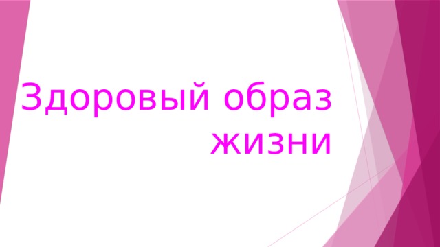 Здоровый образ жизни 