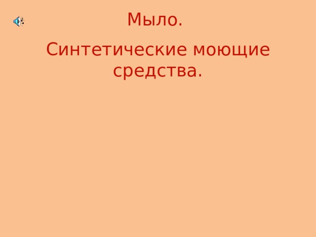 Мыло. Синтетические моющие средства. 