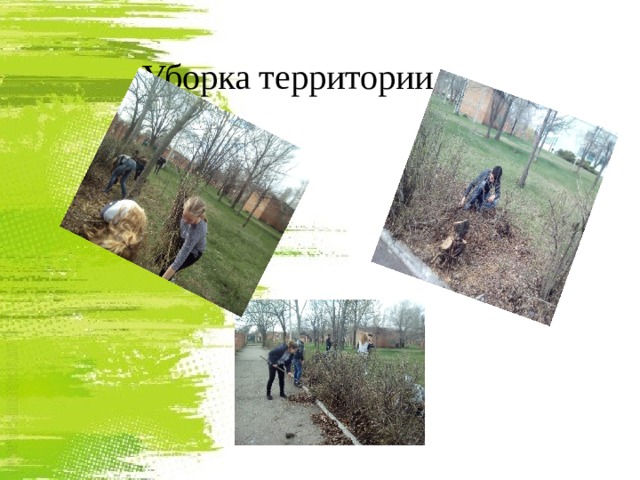 Уборка территории 