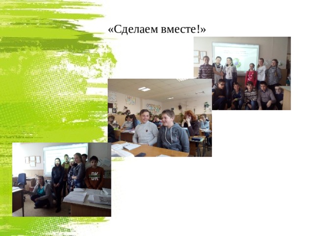 «Сделаем вместе!» 