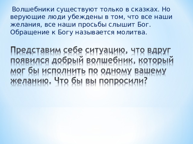  Волшебники существуют только в сказках. Но верующие люди убеждены в том, что все наши желания, все наши просьбы слышит Бог. Обращение к Богу называется молитва. 