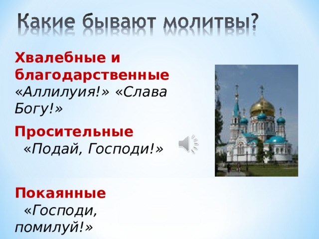 Хвалебные и благодарственные « Аллилуия!» « Слава Богу!»  Просительные   « Подай, Господи!»  Покаянные   « Господи, помилуй!» 