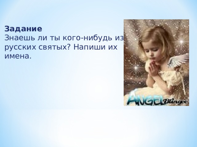 Задание Знаешь ли ты кого-нибудь из русских святых? Напиши их имена.   