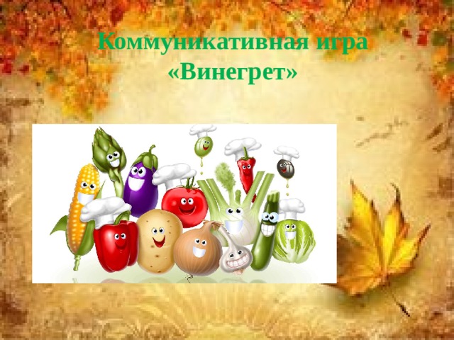 Коммуникативная игра «Винегрет»   