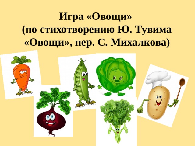 Игра «Овощи»  (по стихотворению Ю. Тувима «Овощи», пер. С. Михалкова)   