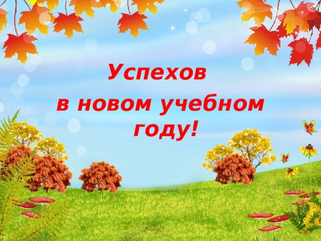 Успехов в новом учебном году! 