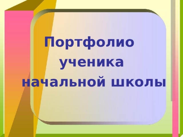 Портфолио ученика  начальной школы 