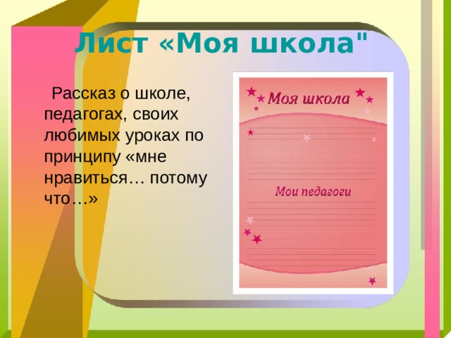Лист «Моя школа