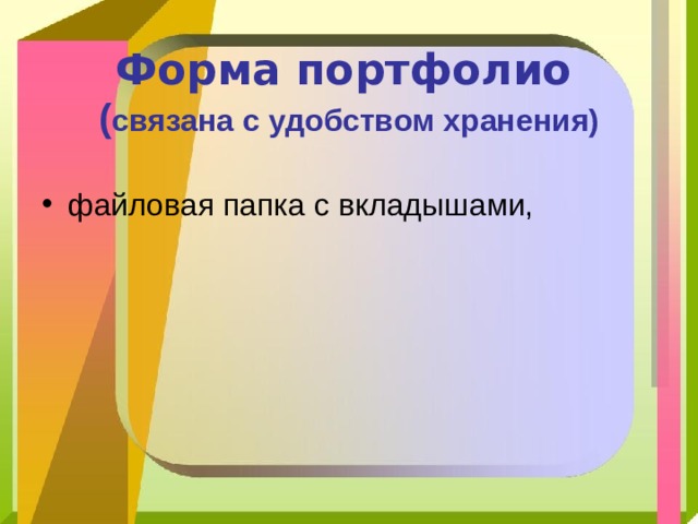  Форма портфолио   ( связана с удобством хранения) файловая папка с вкладышами,   