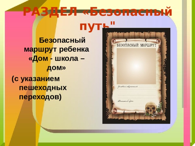 РАЗДЕЛ «Безопасный путь