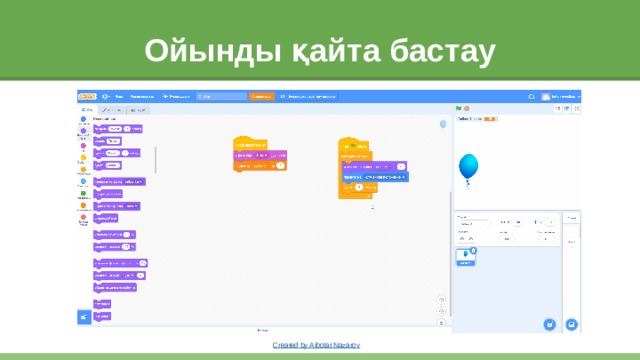 Ойынды қайта бастау 