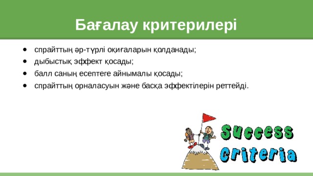 Бағалау критерилері спрайттың әр-түрлі оқиғаларын қолданады; дыбыстық эффект қосады; балл саның есептеге айнымалы қосады; спрайттың орналасуын және басқа эффектілерін реттейді. 