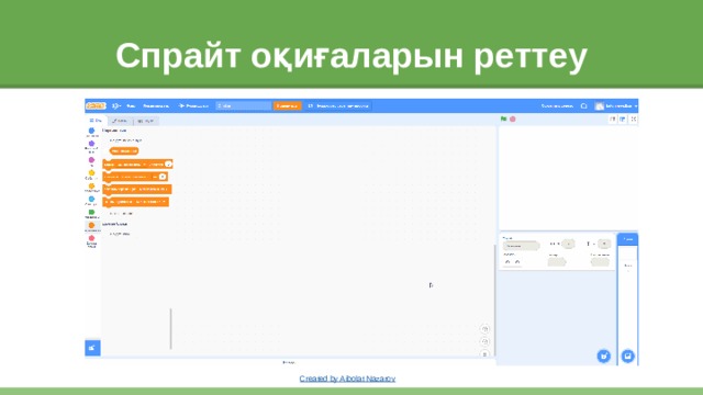 Спрайт оқиғаларын реттеу 