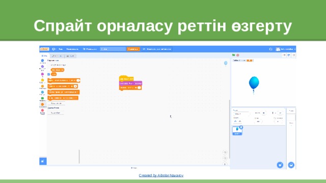 Спрайт орналасу реттін өзгерту 