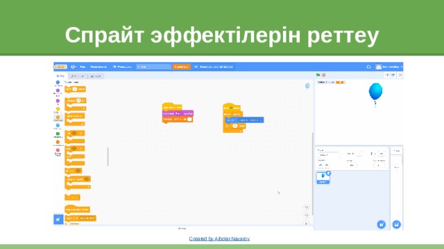 Спрайт эффектілерін реттеу 