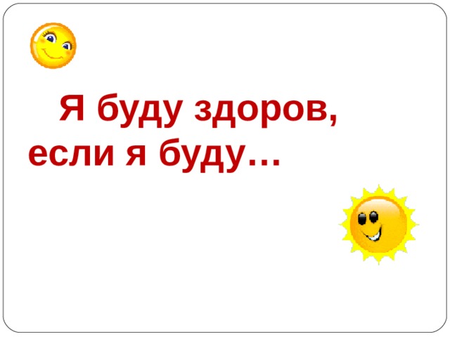  Я буду здоров, если я буду…  