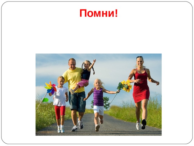 Помни! Самый лучший день – сегодня! Самое лучшее место – там, где ты живешь! Самый лучший отдых – труд души! Самая большая утрата – потеря надежды! Самое большое богатство – здоровье! 