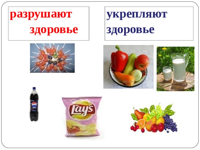 разрушают  здоровье укрепляют здоровье 